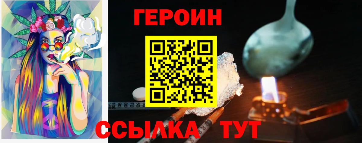 Героин Heroin Канаш
